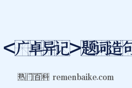 ＜广卓异记＞题词造句是什么意思的图片